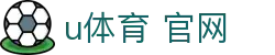 u体育 官网 - (中国)延安u体育 官网控股有限责任公司欢迎您